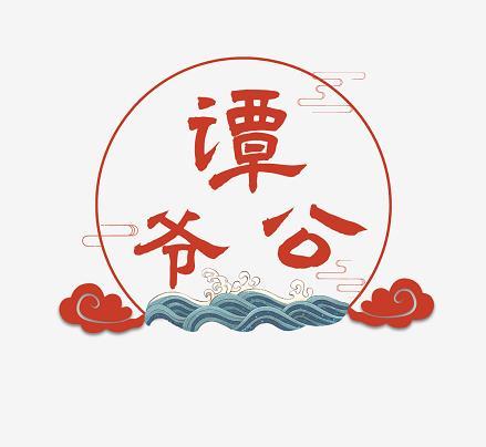  em>谭爷 /em> em>公 /em>