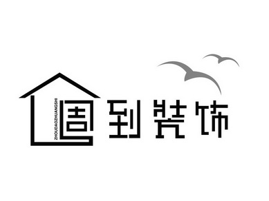 2017-12-27国际分类:第37类-建筑修理商标申请人:陈贵洲办理/代理机构