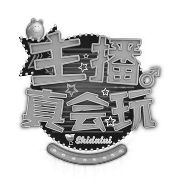 主播真会玩 - 企业商标大全 - 商标信息查询 - 爱企查