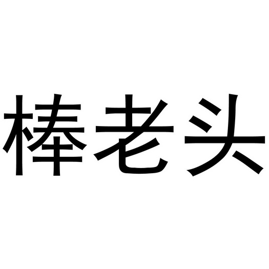 棒老头_企业商标大全_商标信息查询_爱企查
