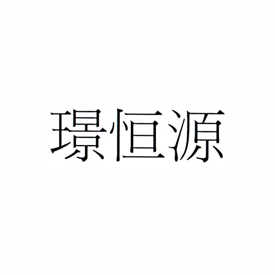 国际分类:第35类-广告销售商标申请人:璟恒源投资(上海)有限公司办理