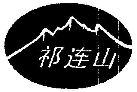 祁连山 - 商标 - 爱企查