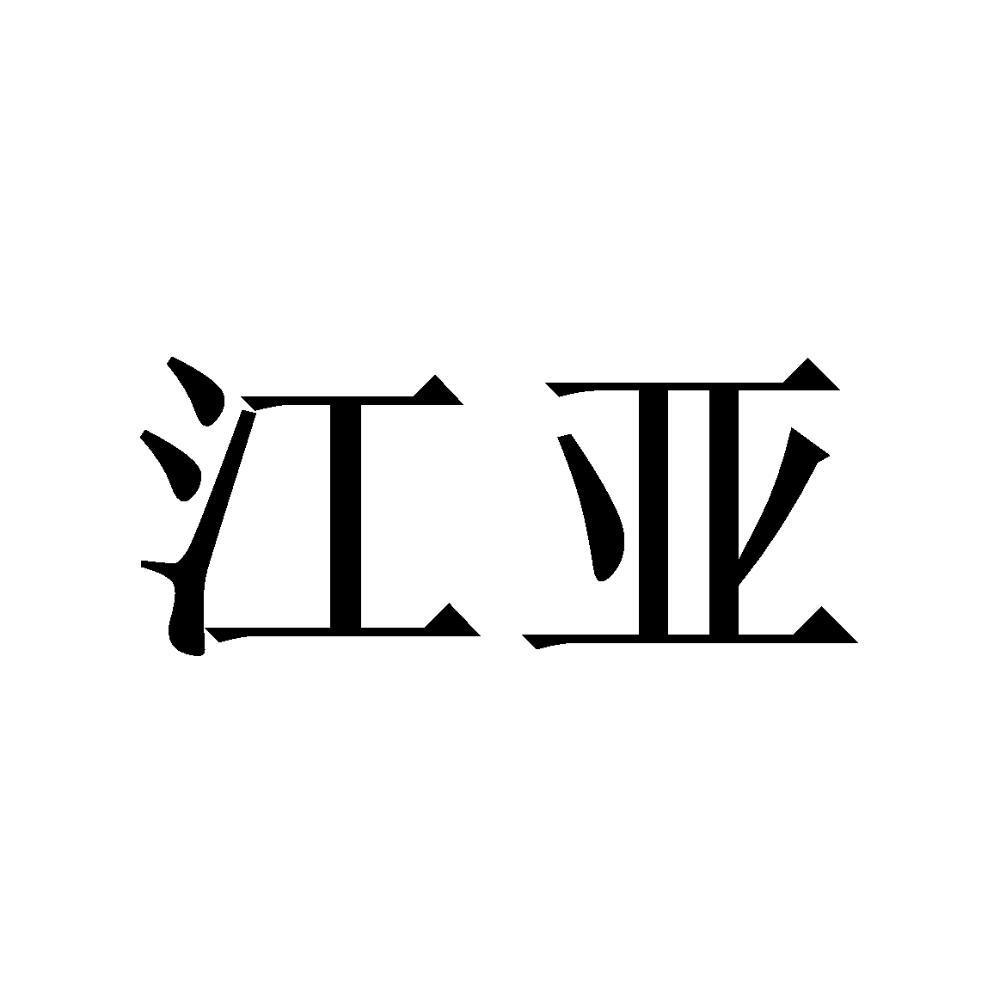 江亚_企业商标大全_商标信息查询_爱企查