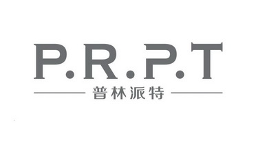 普林派特 em>prpt /em>