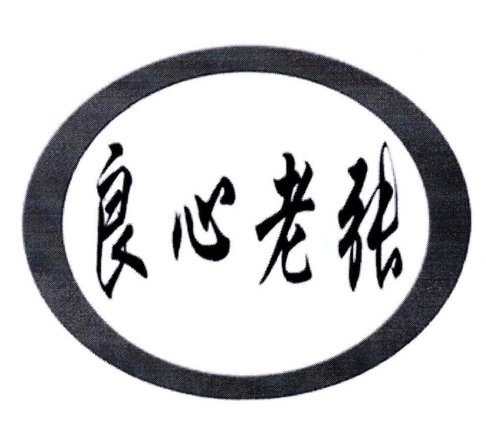  em>良心 /em> em>老张 /em>