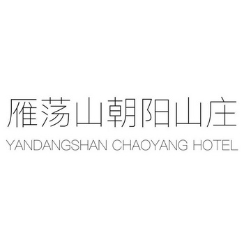雁荡山朝阳山庄  em>yandangshan /em> chaoyang hotel