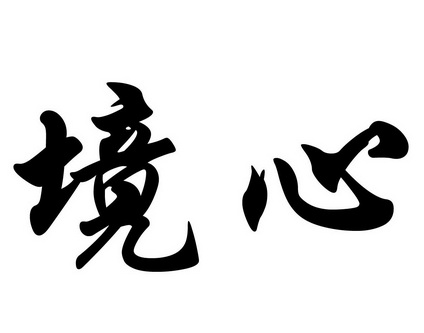 境心- 商标 - 爱企查