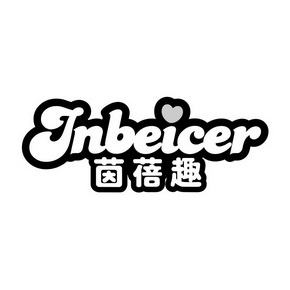 茵蓓趣inbeicer商标注册申请申请/注册号:29709496申请日期:2018-03