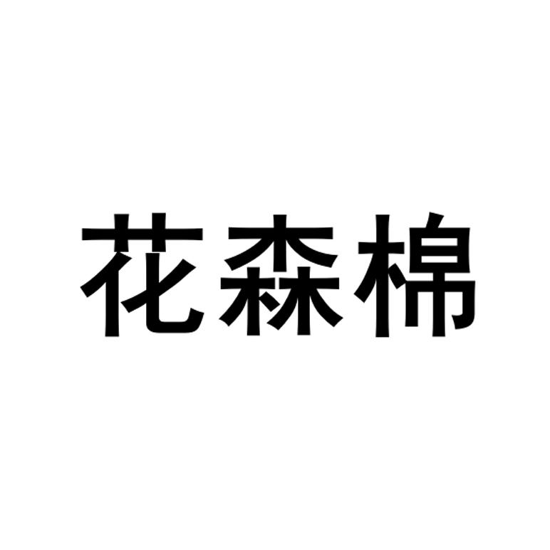 花森曼_企业商标大全_商标信息查询_爱企查