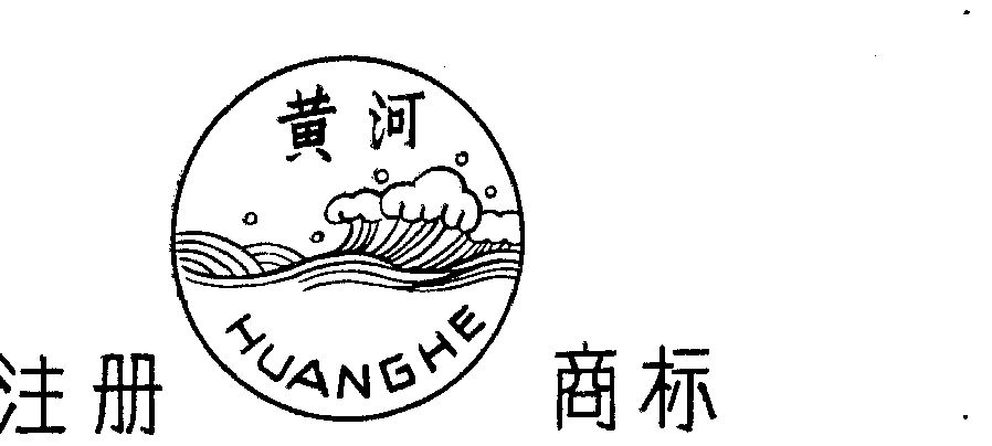 黄河