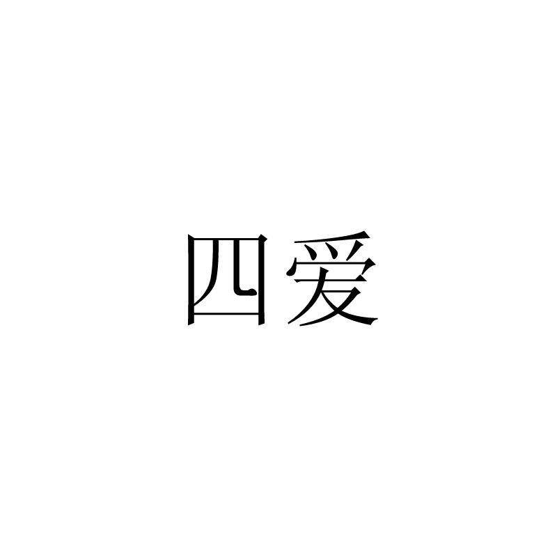 四爱- 商标 - 爱企查