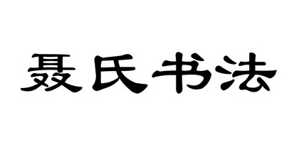  em>聂氏 /em> em>书法 /em>