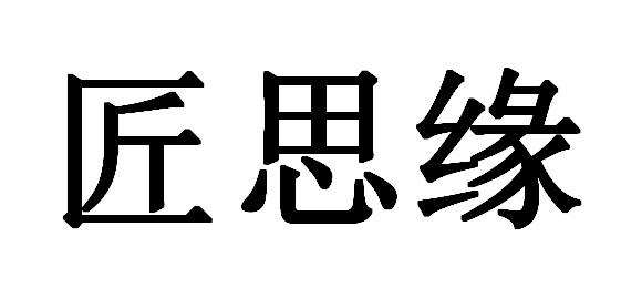 em>匠/em em>思缘/em>