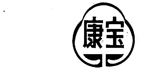 康宝