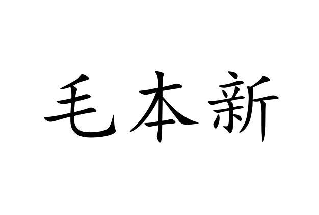 em>毛本新/em>