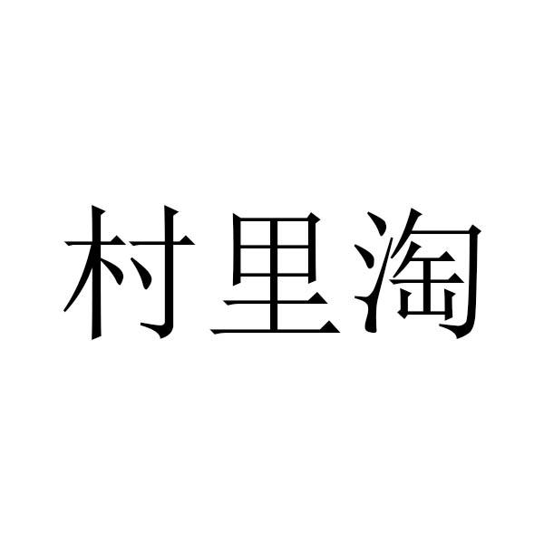 村里淘淘 企业商标大全 商标信息查询 爱企查