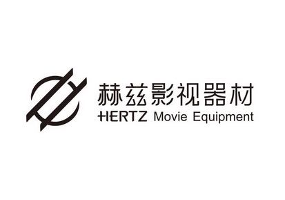 赫兹影视器材 商标注册申请