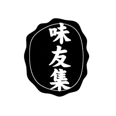  em>味友 /em> em>集 /em>