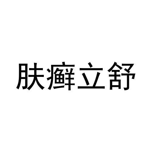 肤立舒 企业商标大全 商标信息查询 爱企查