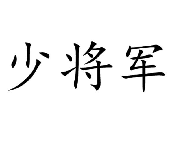  em>少将军 /em>