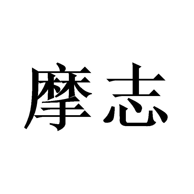 摩志_企业商标大全_商标信息查询_爱企查