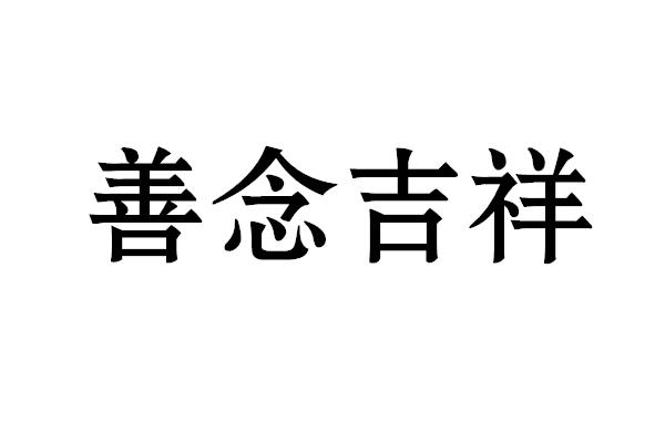  em>善念 /em> em>吉祥 /em>