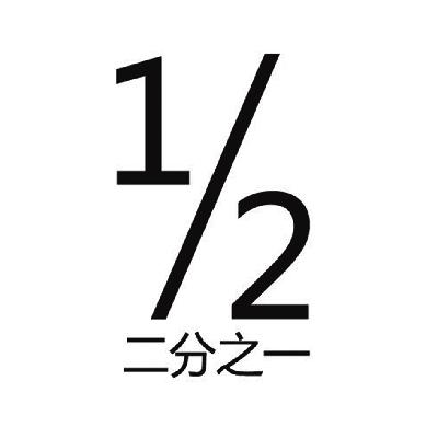  em>二 /em> em>分之 /em> em>一 /em> 1/2