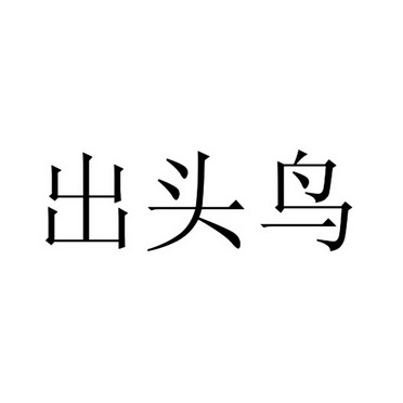 出头鸟                                    