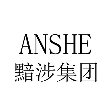 黯涉集团 anshe