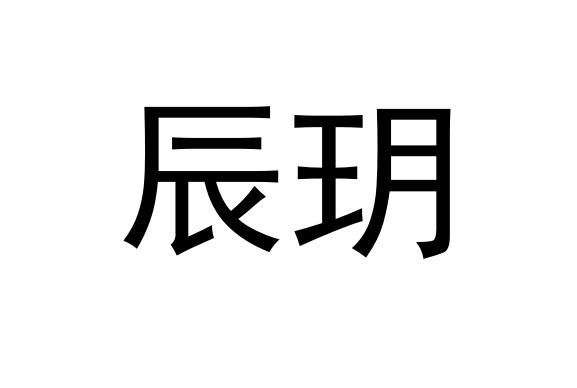 em>辰玥/em>