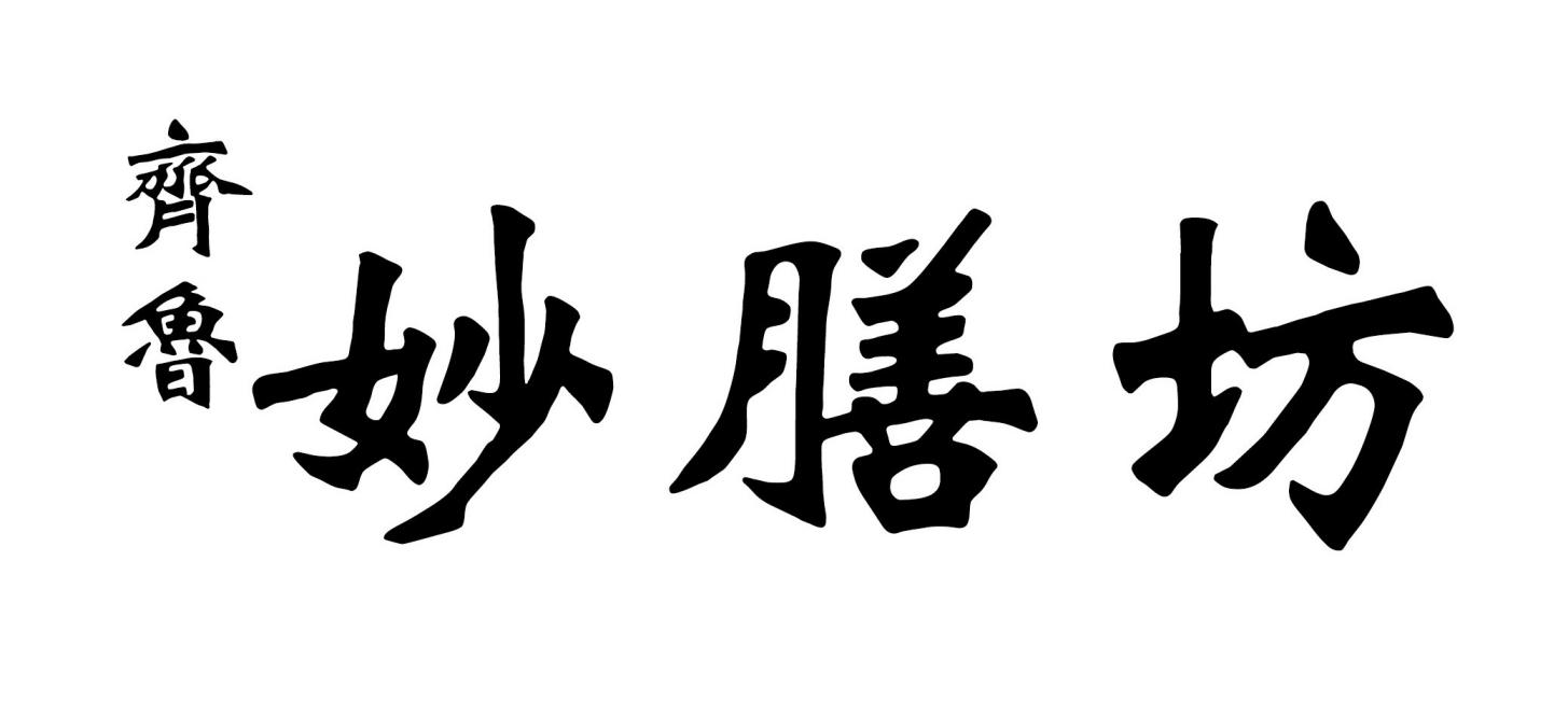 齐鲁 em>妙/em em>膳/em>坊