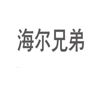 海尔兄弟                                  