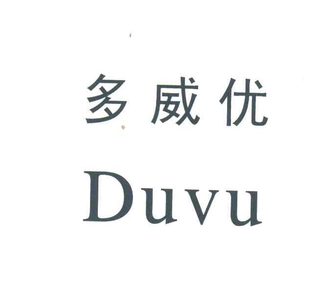 多威优duvu_企业商标大全_商标信息查询_爱企查