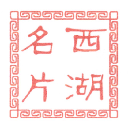 em>西湖 /em> em>名片 /em>