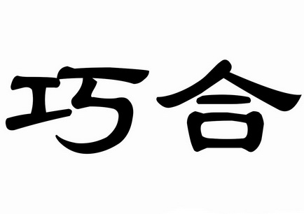 巧合文字图片图片