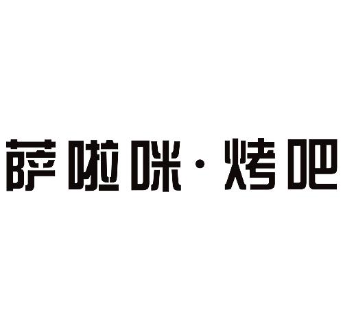 萨啦咪烤吧 企业商标大全 商标信息查询 爱企查