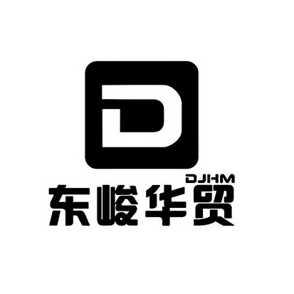 东峻华贸 djhm d