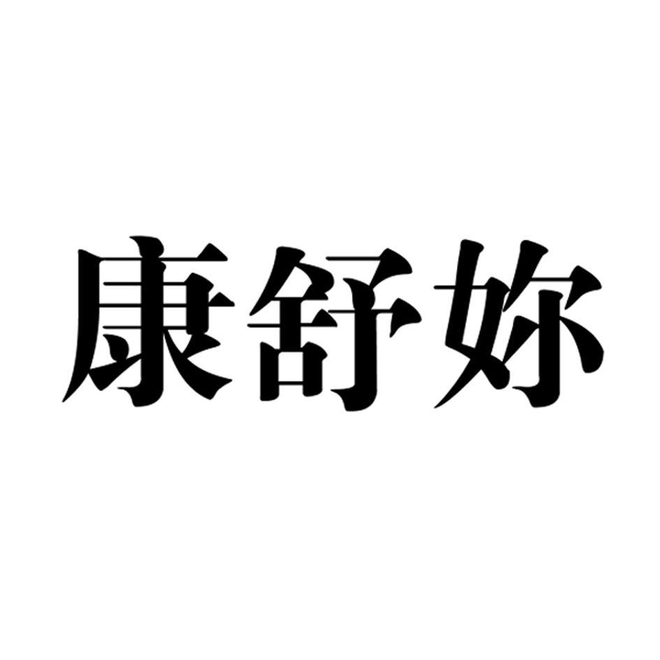 康舒 logo图片