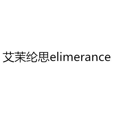 艾茉纶思  em>elimerance /em>