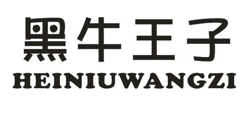 黑牛王子 商标注册申请