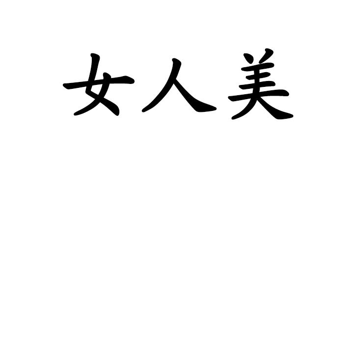 女人美 - 商标 - 爱企查