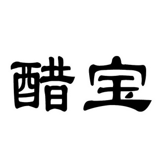  em>醋宝 /em>