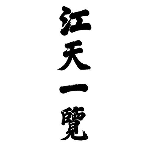 em>江/em em>天/em em>一览/em>