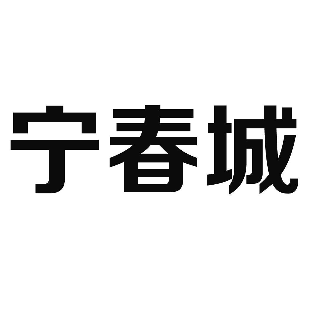  em>宁 /em> em>春城 /em>