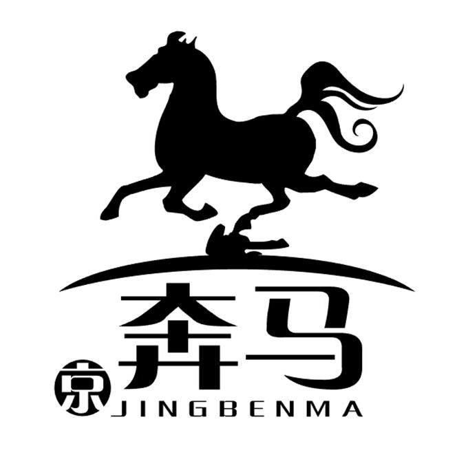 京奔马