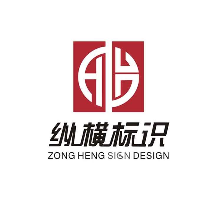 em>纵横/em em>标识/em zong heng em>sign/em em>design
