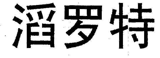  em>滔罗特 /em>
