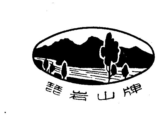 琵岩山