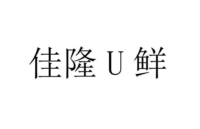 佳隆 u鲜申请被驳回不予受理等该商标已失效