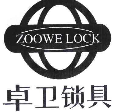 卓卫锁具 zoowe lock